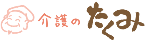介護のたくみ